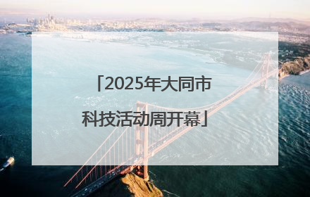 2025年大同市科技活动周开幕