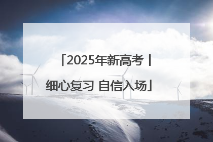 2025年新高考丨细心复习 自信入场