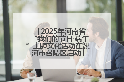 2025年河南省“我们的节日·端午”主题文化活动在漯河市召陵区启动