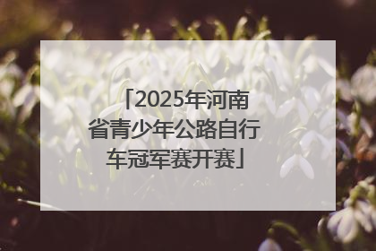 2025年河南省青少年公路自行车冠军赛开赛