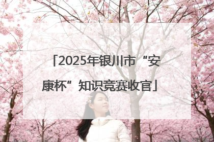 2025年银川市“安康杯”知识竞赛收官