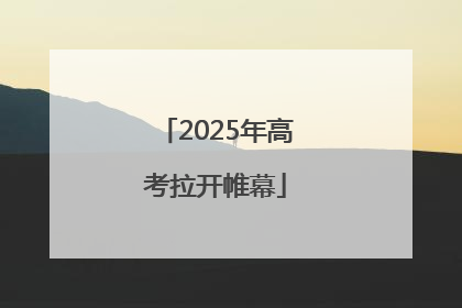 2025年高考拉开帷幕