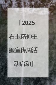 2025右玉精神主题宣传周活动启动