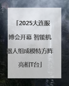 2025大连服博会开幕 智能机器人组成模特方阵亮相T台