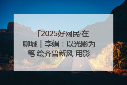 2025好网民·在聊城｜李娟：以光影为笔 绘齐鲁新风 用影视作品传递正能量