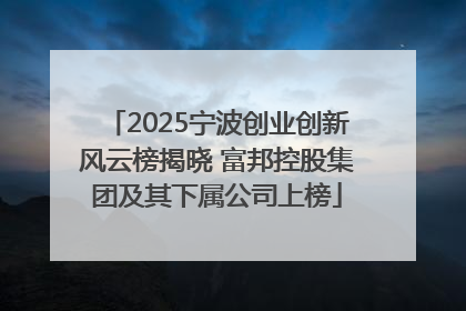 2025宁波创业创新风云榜揭晓 富邦控股集团及其下属公司上榜