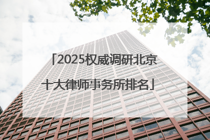 2025权威调研北京十大律师事务所排名
