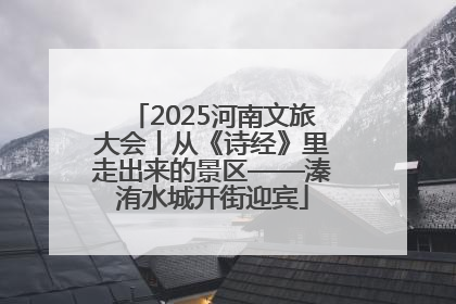 2025河南文旅大会丨从《诗经》里走出来的景区——溱洧水城开街迎宾