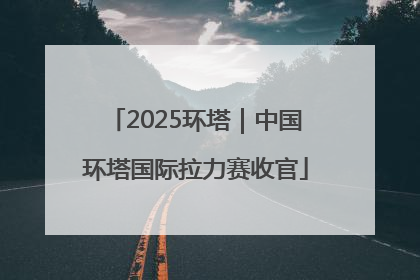 2025环塔｜中国环塔国际拉力赛收官