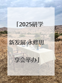2025研学新发展·永修思享会举办