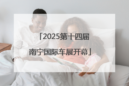 2025第十四届南宁国际车展开幕