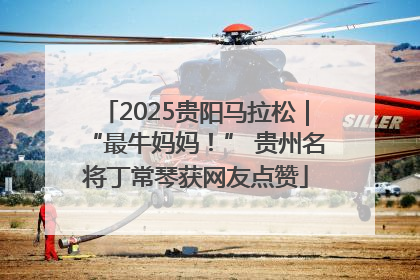 2025贵阳马拉松｜“最牛妈妈！” 贵州名将丁常琴获网友点赞