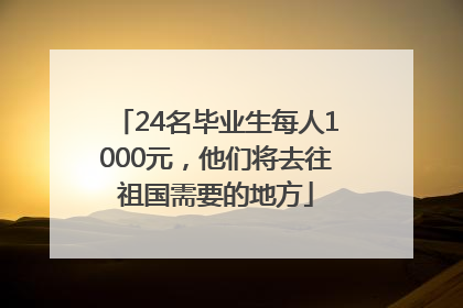 24名毕业生每人1000元，他们将去往祖国需要的地方