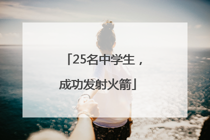 25名中学生，成功发射火箭