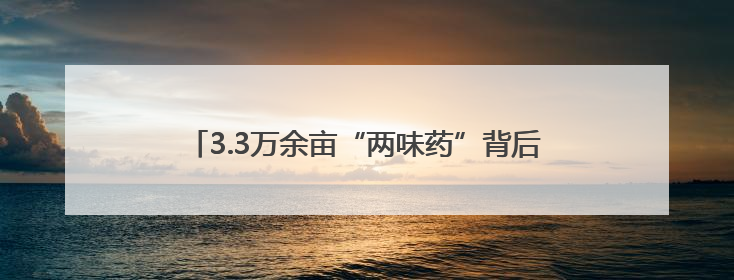 3.3万余亩“两味药”背后 沙湾重点突出“三性”推动产业实践丨新闻发布最前线