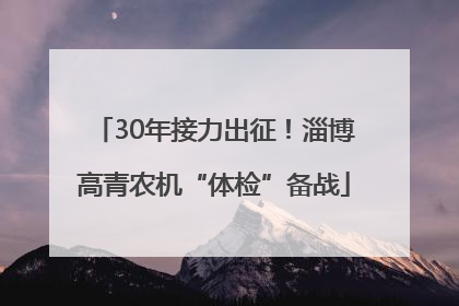 30年接力出征！淄博高青农机“体检”备战