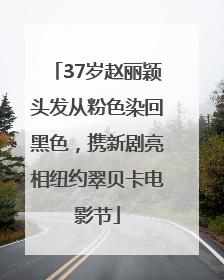 37岁赵丽颖头发从粉色染回黑色，携新剧亮相纽约翠贝卡电影节