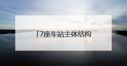 7座车站主体结构封顶，青岛这条地铁线路迎来新进展