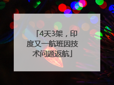 4天3架，印度又一航班因技术问题返航
