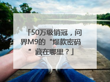 50万级销冠，问界M9的“爆款密码”藏在哪里？