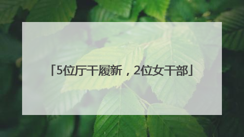 5位厅干履新，2位女干部