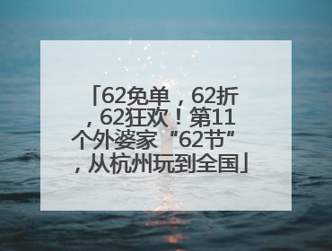 62免单，62折，62狂欢！第11个外婆家“62节”，从杭州玩到全国