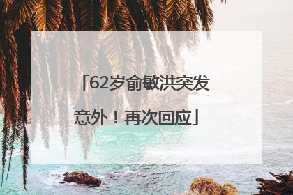62岁俞敏洪突发意外！再次回应