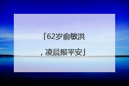 62岁俞敏洪，凌晨报平安
