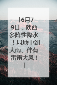 6月7-9日，陕西多阵性降水！局地中到大雨、伴有雷雨大风！