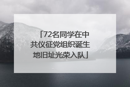 72名同学在中共仪征党组织诞生地旧址光荣入队