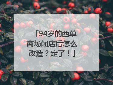 94岁的西单商场闭店后怎么改造？定了！