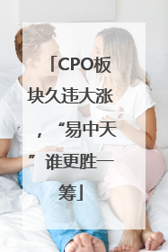 CPO板块久违大涨，“易中天”谁更胜一筹