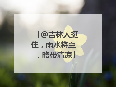 @吉林人挺住，雨水将至，略带清凉
