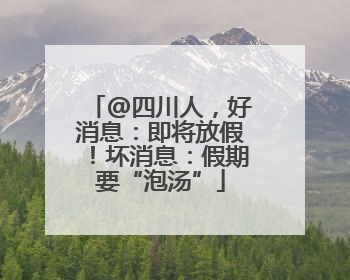 @四川人，好消息：即将放假！坏消息：假期要“泡汤”