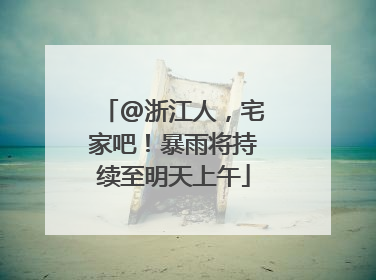 @浙江人，宅家吧！暴雨将持续至明天上午