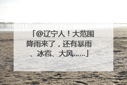 @辽宁人！大范围降雨来了，还有暴雨、冰雹、大风……