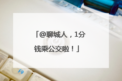@聊城人，1分钱乘公交啦！