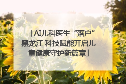 AI儿科医生“落户”黑龙江 科技赋能开启儿童健康守护新篇章