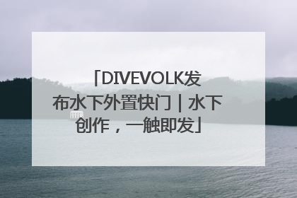 DIVEVOLK发布水下外置快门｜水下创作，一触即发