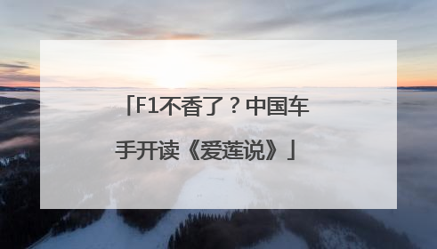 F1不香了？中国车手开读《爱莲说》