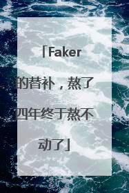 Faker的替补，熬了四年终于熬不动了