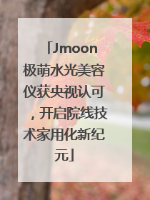 Jmoon极萌水光美容仪获央视认可，开启院线技术家用化新纪元