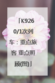 K9260/1次列车：重点旅客 重点照顾(图)