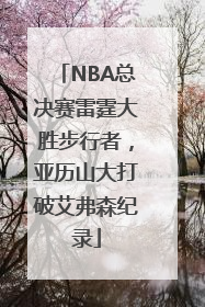 NBA总决赛雷霆大胜步行者，亚历山大打破艾弗森纪录