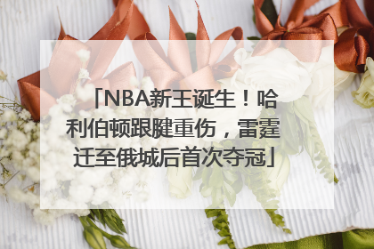 NBA新王诞生！哈利伯顿跟腱重伤，雷霆迁至俄城后首次夺冠