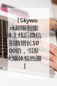 Skywork超级智能体上线后微信指数增长1000倍，引发火爆体验热潮