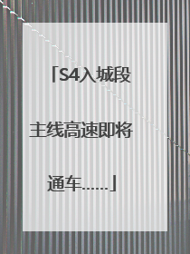 S4入城段主线高速即将通车……